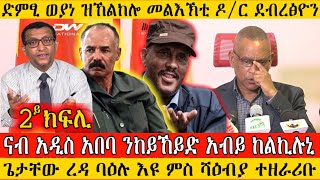 ሙሉእ መግለፂ ዶር ደብረጽዮን ክፍሊ 2  ድምፂ ወያነ ቖሪፁ ዘትረፎ ቪድዮ  ዘይተቖራረፀ ሙሉእ መልእኽቲ Debrestion on Pretoria TPLF [upl. by Nydroj]