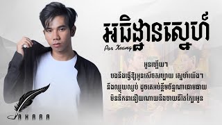 អធិដ្ឋានស្នេហ៍  Por Xeang  Ak Thik Than Sne  Original Song Lyric [upl. by Izabel]