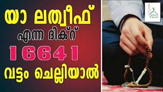 യാ ലത്വീഫ് എന്ന ദിക്ര്‍ 16641വട്ടം ചെല്ലിയാല്‍ [upl. by Anec771]