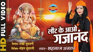 Laot Ke Aao Gajanan  लौट के आओ गजानंद  Singer  Shahnaz Akhtar  Video Song  Lord Ganesh [upl. by Niwrek]