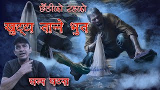 Real ghost Nepali Horror story khola ko bhoot ko satya katha kichkandi murkutta [upl. by Hogle]