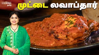 முட்டை லவாப்தார்  Egg Lababdar Recipe In Tamil  Egg Gravy  Side Dish For Chapathi [upl. by Flyn]