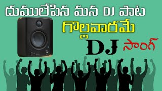 Gollavarame Folk Dj song 2021Telugu dj songs [upl. by Constantine]