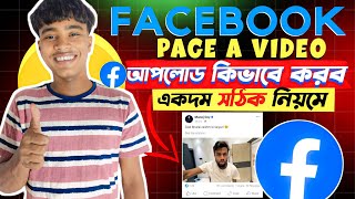 Facebook Page A Video Upload করার সঠিক নিয়ম  ফেসবুকে পেজে ভিডিও আপলোড করার নিয়ম [upl. by Archambault]