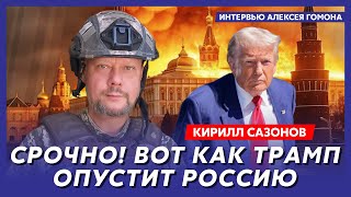 Воюющий под Курском политолог Сазонов Как мы убиваем корейцев как Трамп закончит войну [upl. by Alaunnoif848]