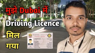 मुझे दुबई में Driving Licence कैसे मिला  How I Got Dubai Driving Licence   Full Information [upl. by Atnovart988]