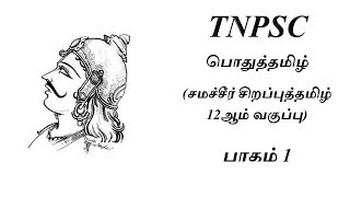 Tnpsc Tamil  Sirappu Tamil Samacheer 12th Standard Part 1 [upl. by Lorrin943]