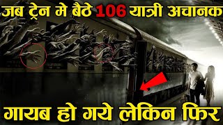 एक ट्रैन 106 यात्रियों के साथ अचानक गायब हो गयी लेकिन फिर 110 सालो के बाद zanetti train mystery [upl. by Meil]