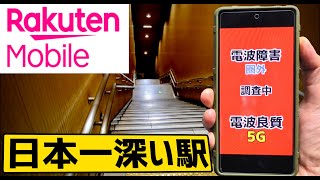 【楽天モバイル】日本一深い駅で圏外にならないか電波状況を確認してきた【プラチナバンド後】 [upl. by Yard]