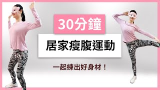 30分鐘居家瘦腹運動🔥一起練出好身材！ 30 MIN ATHOME BELLY SLIMMING WORKOUT [upl. by Dry]