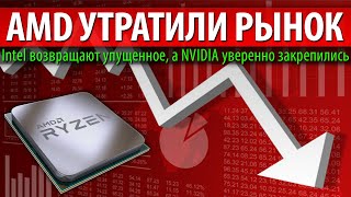 😩AMD УТРАТИЛИ РЫНОК Intel возвращают упущенное а NVIDIA уверенно закрепились [upl. by Morra]