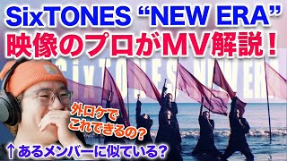 【SixTONES】映像のプロが人生で初めて「NEW ERA」を見て衝撃！MV解説します！外ロケでこれはできない！！！映像クリエイターのリアクション・分析  SixTONES  NEW ERA [upl. by Ilise]