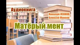 Аудиокнига Матерый мент Детектив [upl. by Oram760]