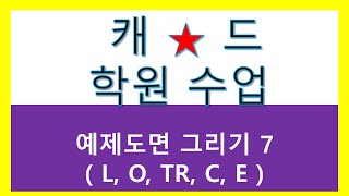 7 김해 장유 탑캐드컴퓨터학원 캐드수업 예제도면 그리기 7 [upl. by Enomis123]