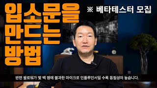 인스타그램 이벤트를 활용해서 입소문을 만드는 방법과 이기적 SNS광고마케터 베타테스터 및감수자 공개 모집 [upl. by Ttenna]