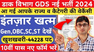 India Post GDS Vacancy 2024 State Wise amp Category Wise 44228 Posts  India Post GDS Recruitment 2024 [upl. by Sherrod]