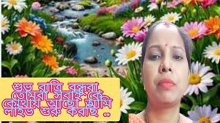 Rini RoyYouTube is liveশুভ রাত্রি বন্ধুরা তোমরা সবাই কে কোথায় আছো আমি লাইভ শুরু করছি [upl. by Ellenej]