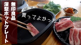 【無印良品】深型ホットプレートが最高すぎるので色々作ってみました！おすすめ商品 [upl. by Naashom]