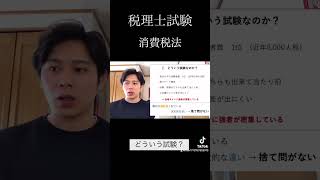 税理士試験 勉強 税理士 消費税 [upl. by Anaicul]