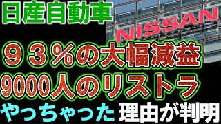 【日産自動車】日産社長がやっちゃった理由を暴露。「ＨＶの急速な伸びを読めなかった。」 [upl. by Idnib631]