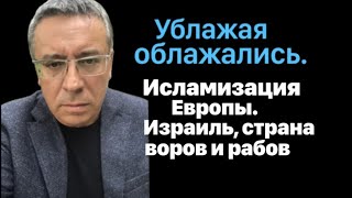 Ублажая облажались Исламизация Европы Израиль страна для воров и рабов [upl. by Brookner]