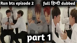 😂RUN BTS 🥰EPISODE 2 FULL HINDI DUBBED PART  1 bts youtubevideo viral btsarmy [upl. by Yvor]