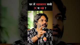 घर में महाभारत कभी ❌ न रखे  Ft Akshat Gupta mahabharat akshatgupta podcast shorts [upl. by Endo]