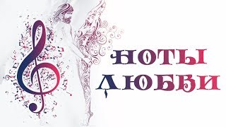 Ноты любви 1 Серия Мелодрама Лучшие Мелодрамы Новинки 2017 StarMedia [upl. by Ahsikam]