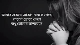 Amar Ekla Akash Thomke Geche  lyrics  Shreya Ghoshal  আমার একলা আকাশ থমকে গেছে [upl. by Suoivatram]