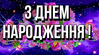 💗🎁🌷З Днем Народження З Повагою та Найкращими Побажаннями 💞 [upl. by Yorick480]