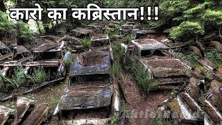 रहस्यमय कारो का कब्रिस्तान 🚨 Chatillon Car Graveyard In Belgium History In Hindi [upl. by Parent]