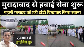 Moradabad Airport First Flight  Moradabad Airport News 10 August 2024  RH Viral Update [upl. by Naejeillib]