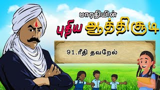 பாரதியின் புதிய ஆத்திசூடி  Bharathiyin puthiya aathichudi  91ரீதி தவறேல்  shreetv [upl. by Lesko]