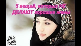 5 вещей которых НЕ ДЕЛАЮТ хорошие жены [upl. by Salomo]