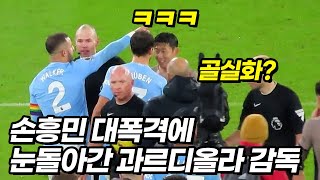 경기끝난 손흥민을 빵터지게 만드는 맨시티 선수들ㅋㅋㅋ [upl. by Nyrtak477]