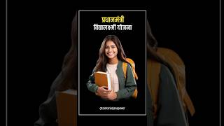 pradhanmantri vidyalakshmi yojana 🤔 मिलेगा 10लख रुपए  student loan kaise le villagescheme short [upl. by Eppilihp105]