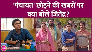 Panchayat 3 में सचिव जी बने Jitendra Kumar के शो छोड़ने की खबरें थीं अब उन्होंने इस पर बात की है [upl. by Notluf]