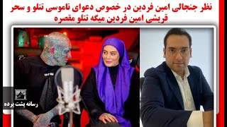 نظر جنجالی امین فردین در خصوص دعوای ناموسی تتلو و سحر قریشی امین فردین میگه تتلو مقصره [upl. by Fortunia]