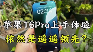 苹果 iphone 16 Pro 上手体验了一天，有哪些升级呢，到底值得入手吗？ [upl. by Higley979]