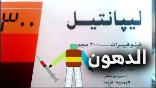 ليبانتيل 300 Lipanthyl [upl. by Bonine]