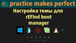 ✨👨‍💻 Настройка темы refindthemeregular для rEFInd boot manager [upl. by Artinek659]