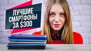 Лучшие смартфоны за 300 долларов 2018 [upl. by Haron385]