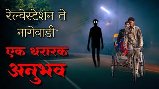 रेल्वे स्टेशन ते नागेवाडी  bhutachya goshti  bhaykatha new  marathi horror storyteller [upl. by Anahoj]