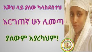 እጅህ ላይ ያለው ካላስደሰተህ እርግጠኛ ሁን ሊመጣ ያለውም አያረካህም [upl. by Anaitsirc623]