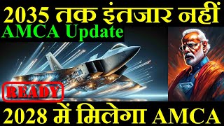 और 2035 तक इंतजार नहीं 2028 में मिल जाएगा AMCA AMCA Update [upl. by Abla]