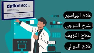 دافلون 500 لعلاج دوالي الخصية  للشرخ  للبواسير  للنزيف [upl. by Willem]