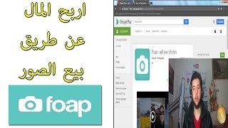 ربح المال عن طريق بيع الصور  Foap [upl. by Goer494]