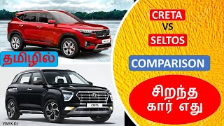 Hyundai CRETA vs Kia SELTOS  Comparison Review in Tamil  Wheels on Review [upl. by Llain269]