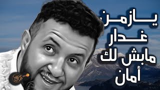 حمود السمه 2024 قذ العدل ضايع فليش الحكى  يازمن غدار مابش له امان  عتابك حلو يا سلطان الطرب [upl. by Eelarual768]