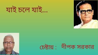 যাই চলে যাই Jai chole jai Hemonto Mukhopadhaya চেষ্টায়  দীপক সরকার। [upl. by Atinot]